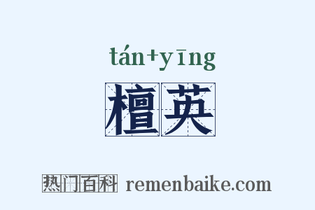 檀英是什么意思的图片